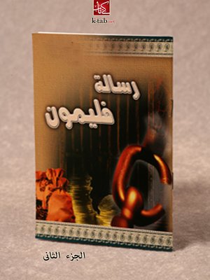 cover image of رسالة فيلمون - الجزء الثانى